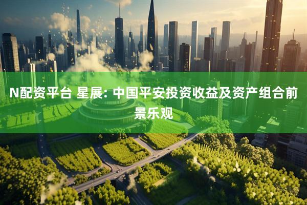 N配资平台 星展: 中国平安投资收益及资产组合前景乐观
